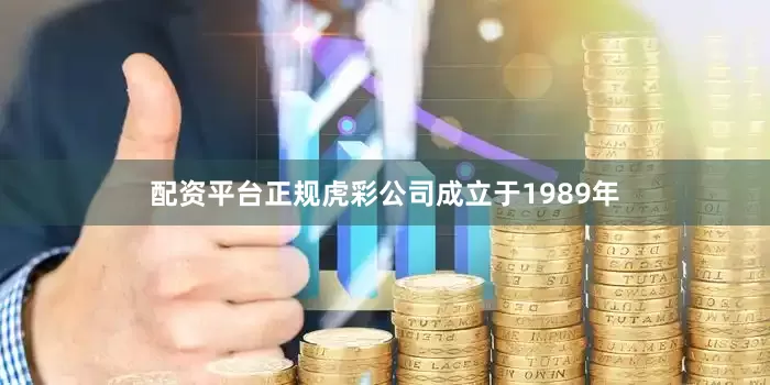 配资平台正规虎彩公司成立于1989年