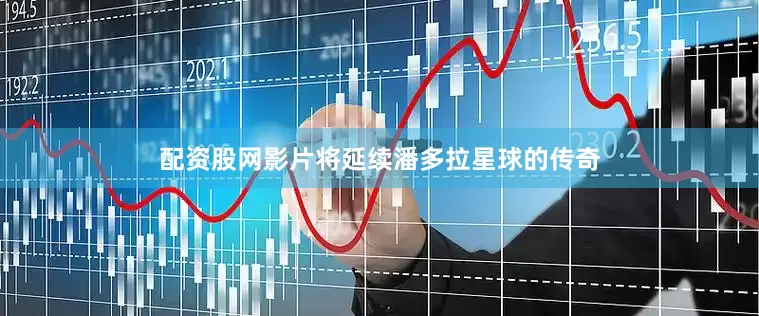 配资股网影片将延续潘多拉星球的传奇