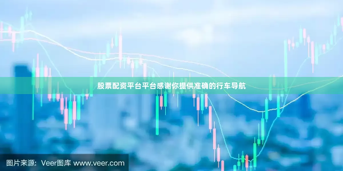 股票配资平台平台感谢你提供准确的行车导航