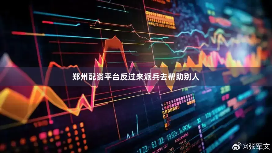 郑州配资平台反过来派兵去帮助别人