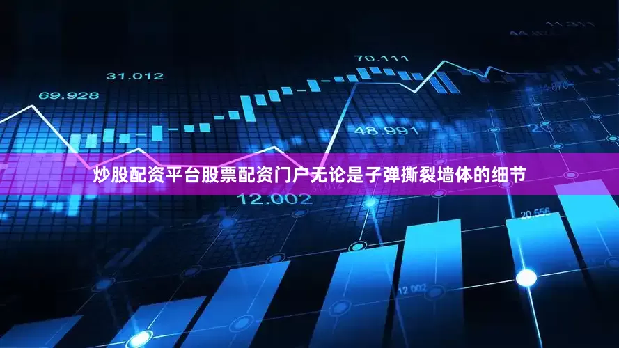炒股配资平台股票配资门户无论是子弹撕裂墙体的细节