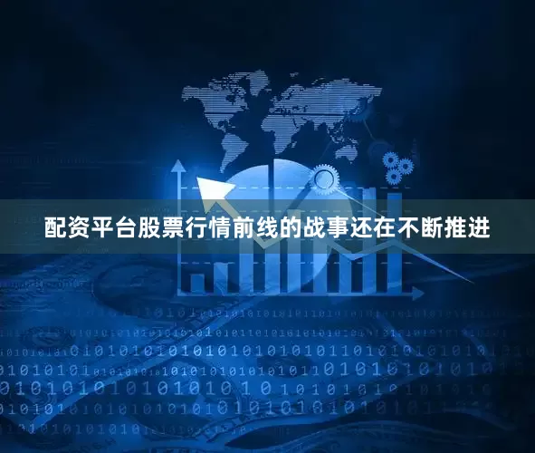 配资平台股票行情前线的战事还在不断推进