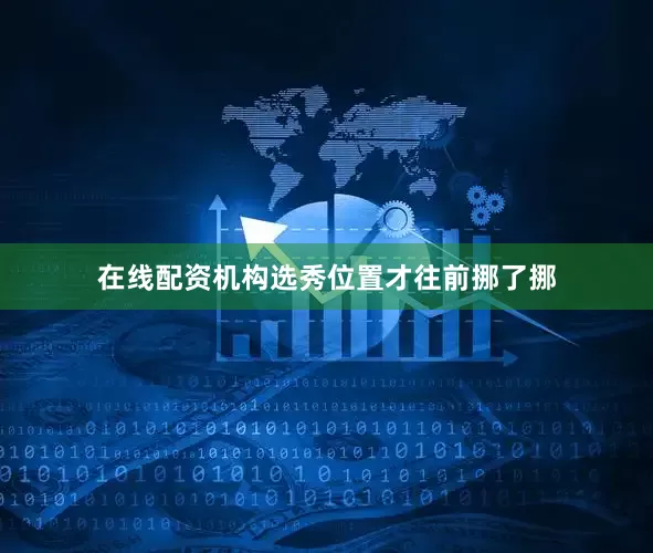 在线配资机构选秀位置才往前挪了挪