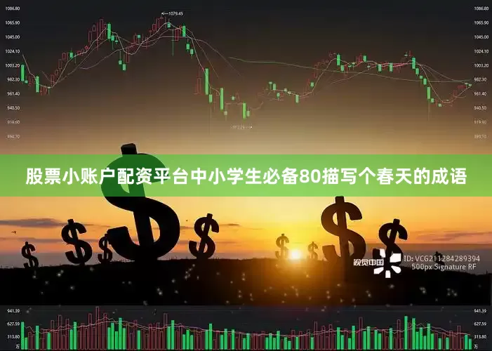 股票小账户配资平台中小学生必备80描写个春天的成语