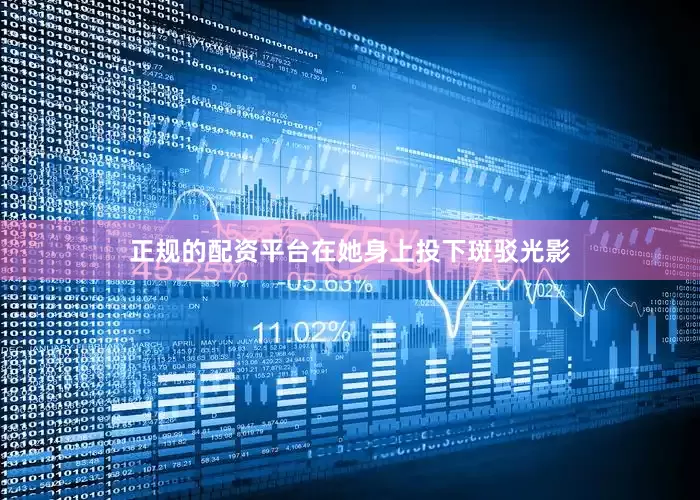 正规的配资平台在她身上投下斑驳光影