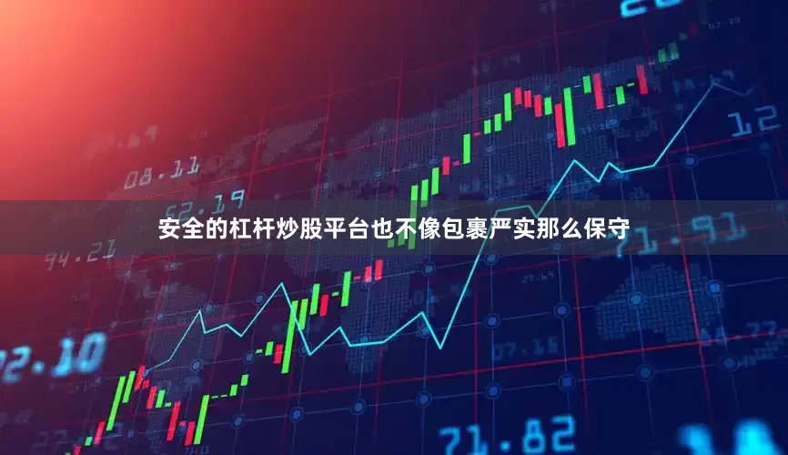 安全的杠杆炒股平台也不像包裹严实那么保守