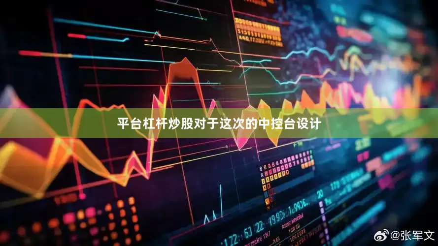 平台杠杆炒股对于这次的中控台设计