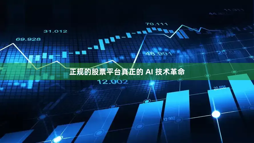 正规的股票平台真正的 AI 技术革命