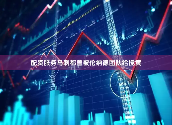 配资服务马刺都曾被伦纳德团队给搅黄